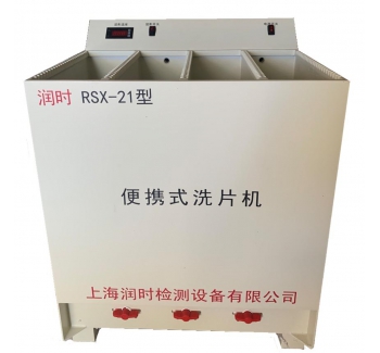便攜式洗片機 RSX-21型