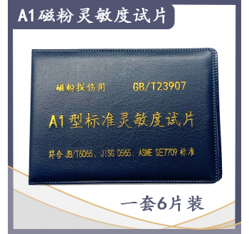 磁粉探傷標(biāo)準(zhǔn)靈敏度試片A1型