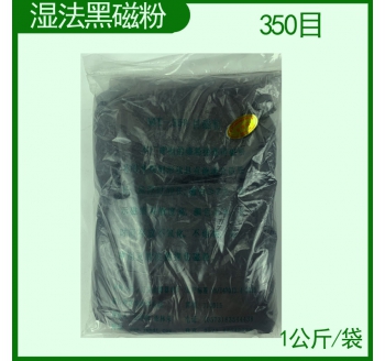 MT-350目濕法黑磁粉