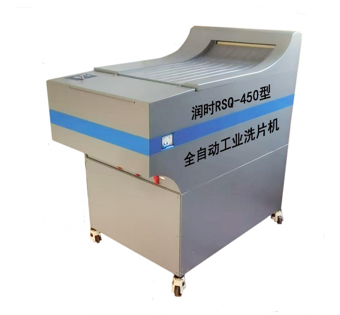 全自動工業(yè)洗片機 RSQ-450 型