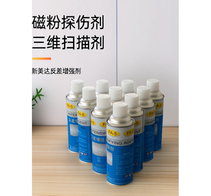 新美達 FA-5反差增強劑 三維掃描劑 磁粉探傷反差增強劑