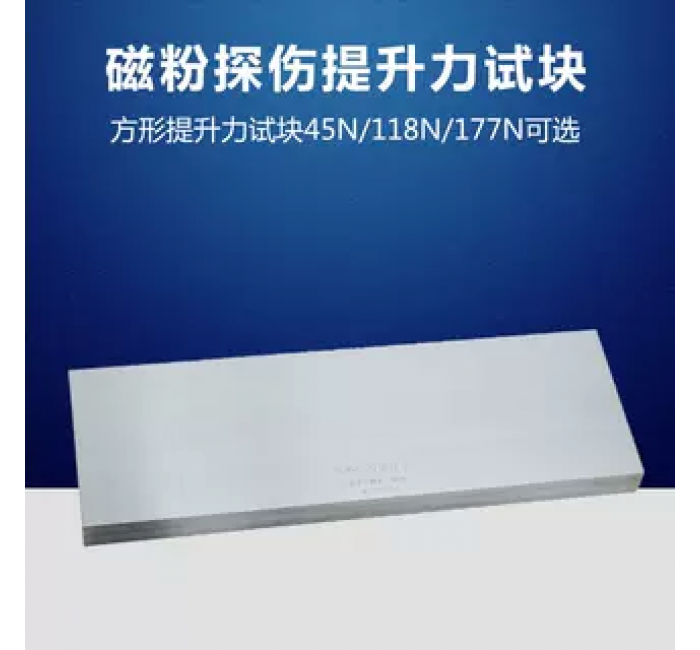 45N/118N/177N提升力試塊 磁粉檢測試塊 無損檢測探傷 N1 N2