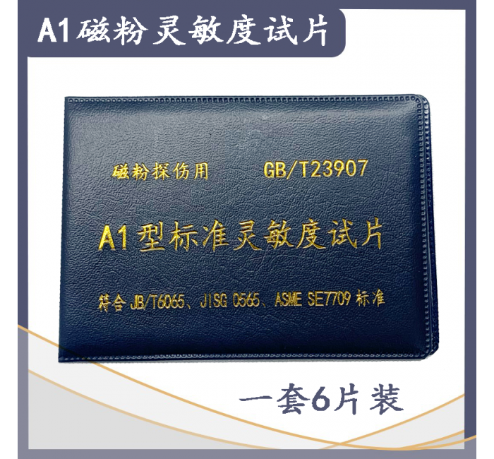 磁粉探傷標準靈敏度試片A1型