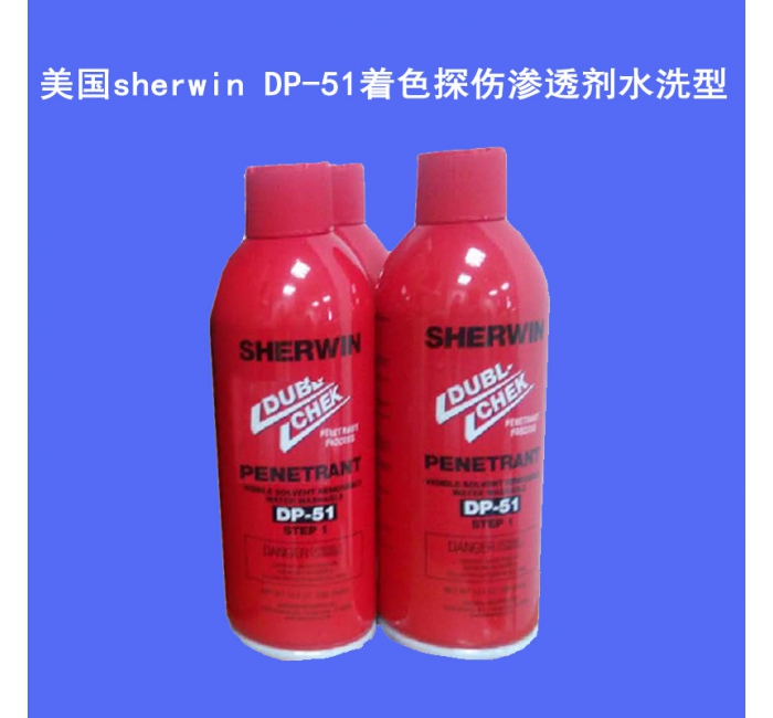 美國(guó)sherwin DP-51著色探傷滲透劑/DP-100顯像劑